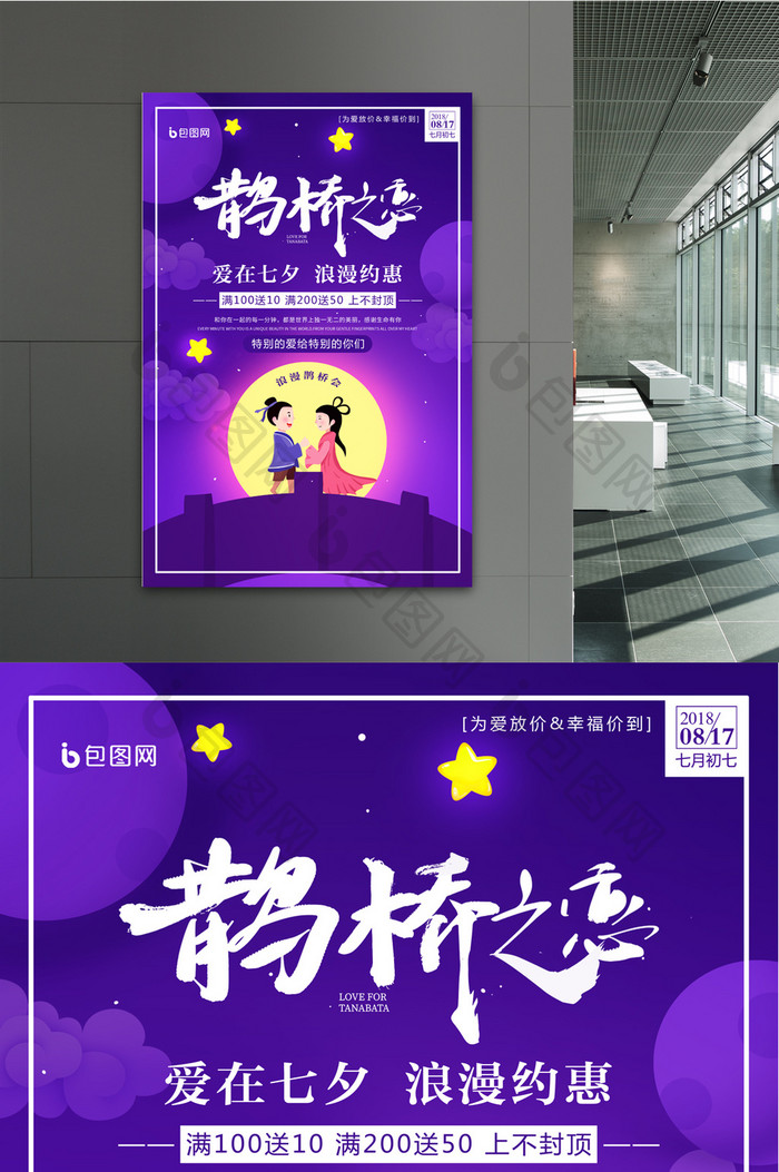 浪漫紫色鹊桥之恋七夕促销活动海报
