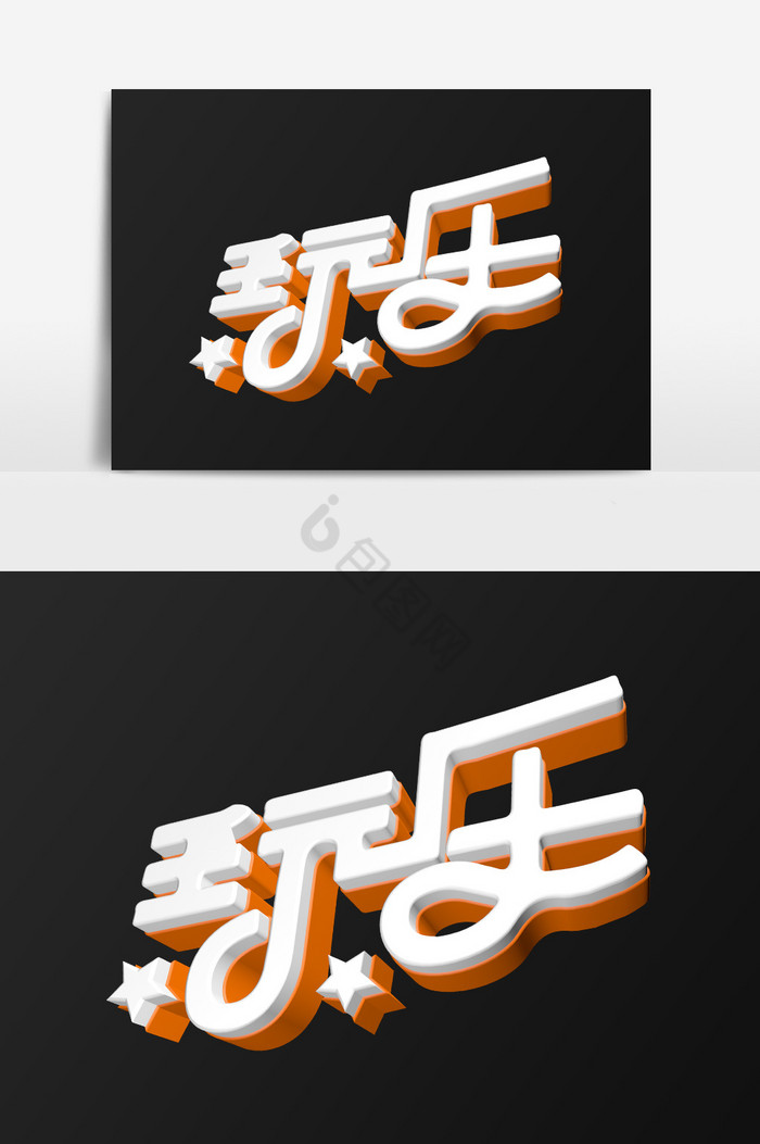 娱乐吃喝玩乐艺术字