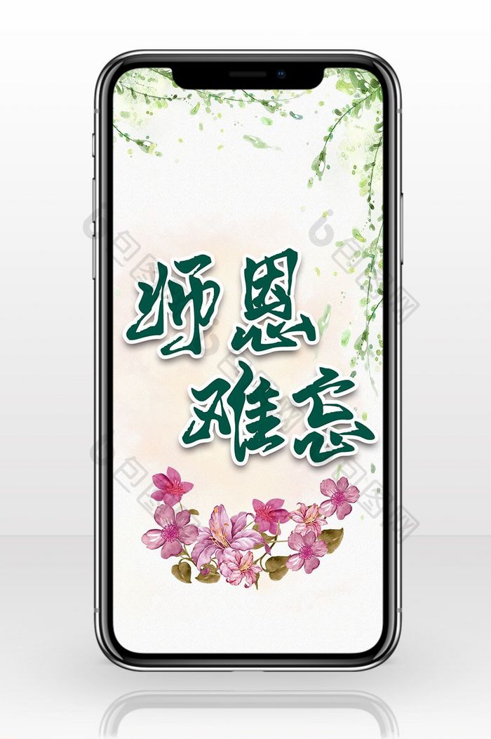 绿色时尚 教师节手机配图