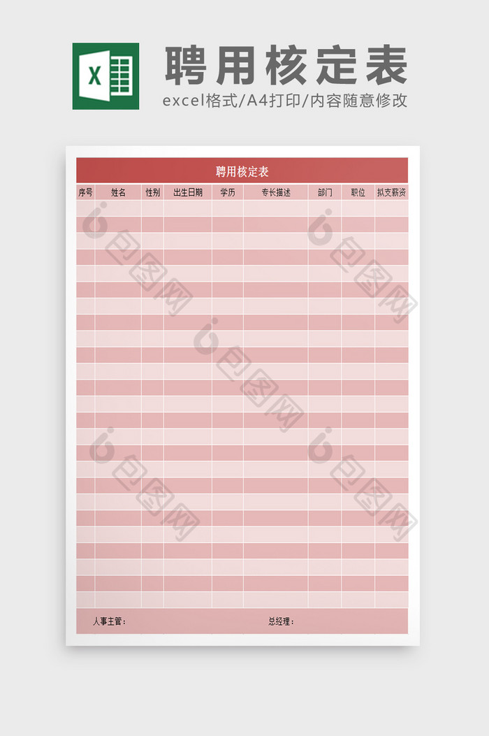 聘用核定表excel模板