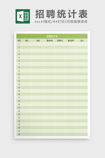 招聘统计表excel模板图片