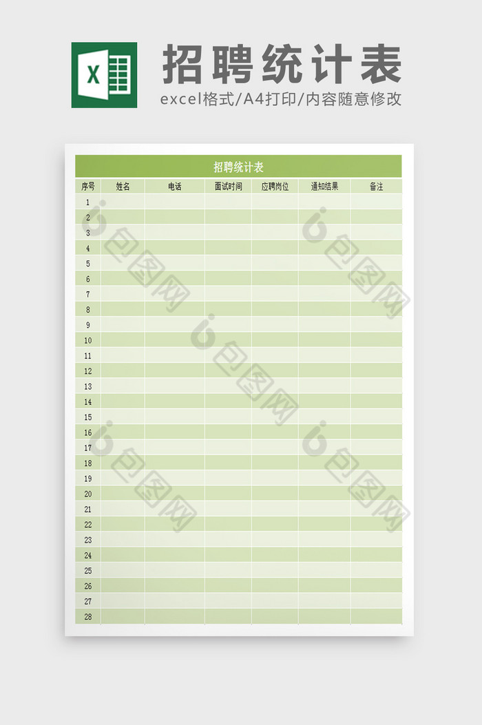 招聘统计表excel模板图片图片