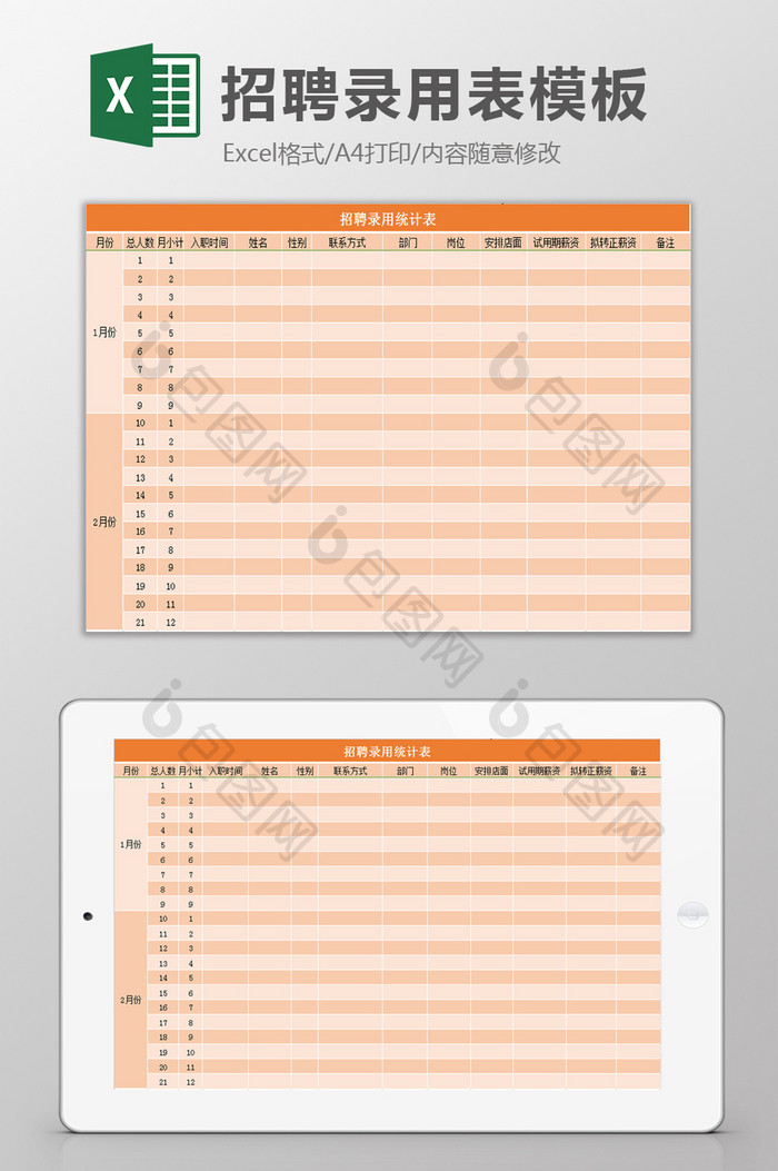 招聘录用表excel模板