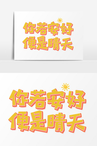 安好图片-安好素材-安好海报