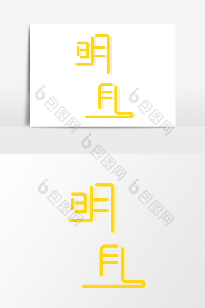 明月艺术字体图片