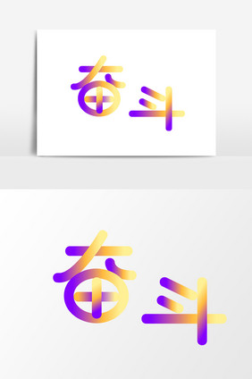 奋斗 渐变字体设计