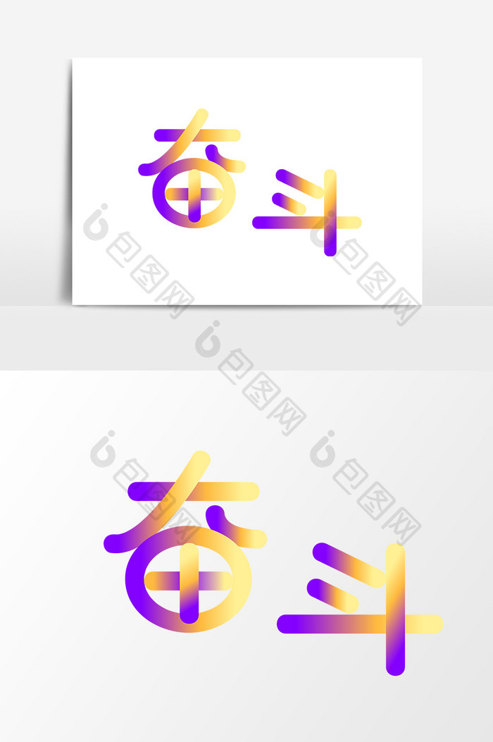 奋斗 渐变字体设计