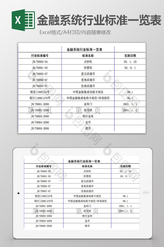 金融系统行业标准一览表exel模板