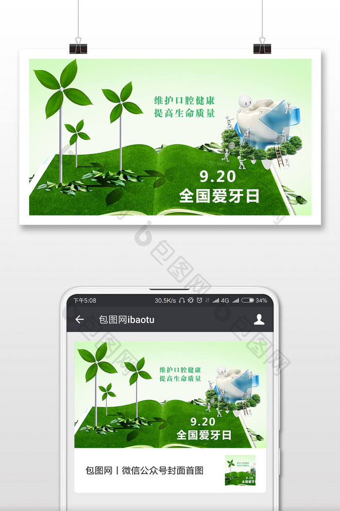 绿意清爽全国爱牙日微信公众号配图