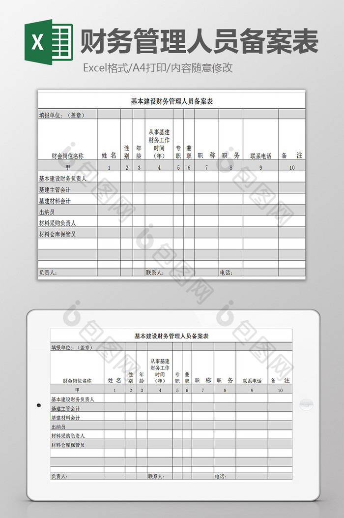 财务管理人员备案表excel模板