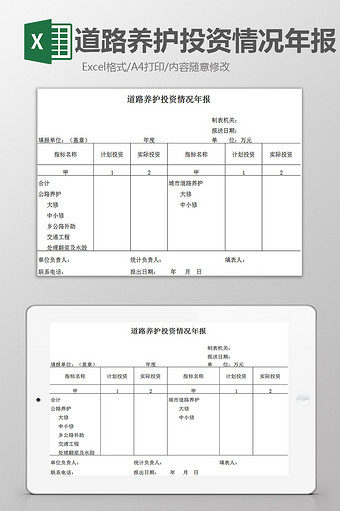 道路养护投资情况年报excel模板图片