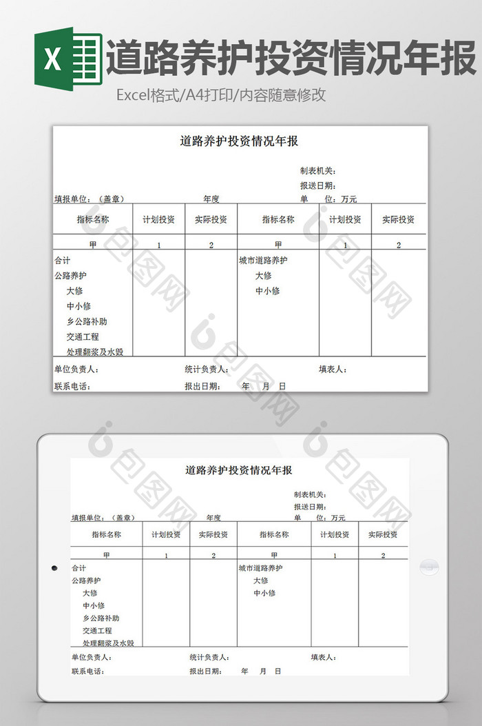 道路养护投资情况年报excel模板