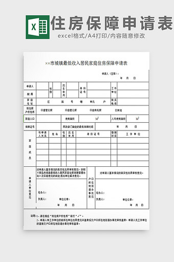 居民家庭住房保障申请表excel模板图片