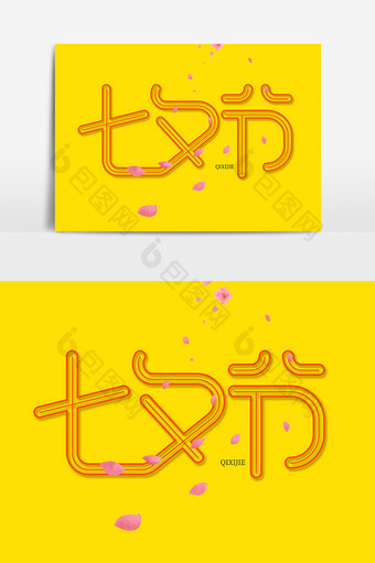 七夕情人节创意字体设计图片