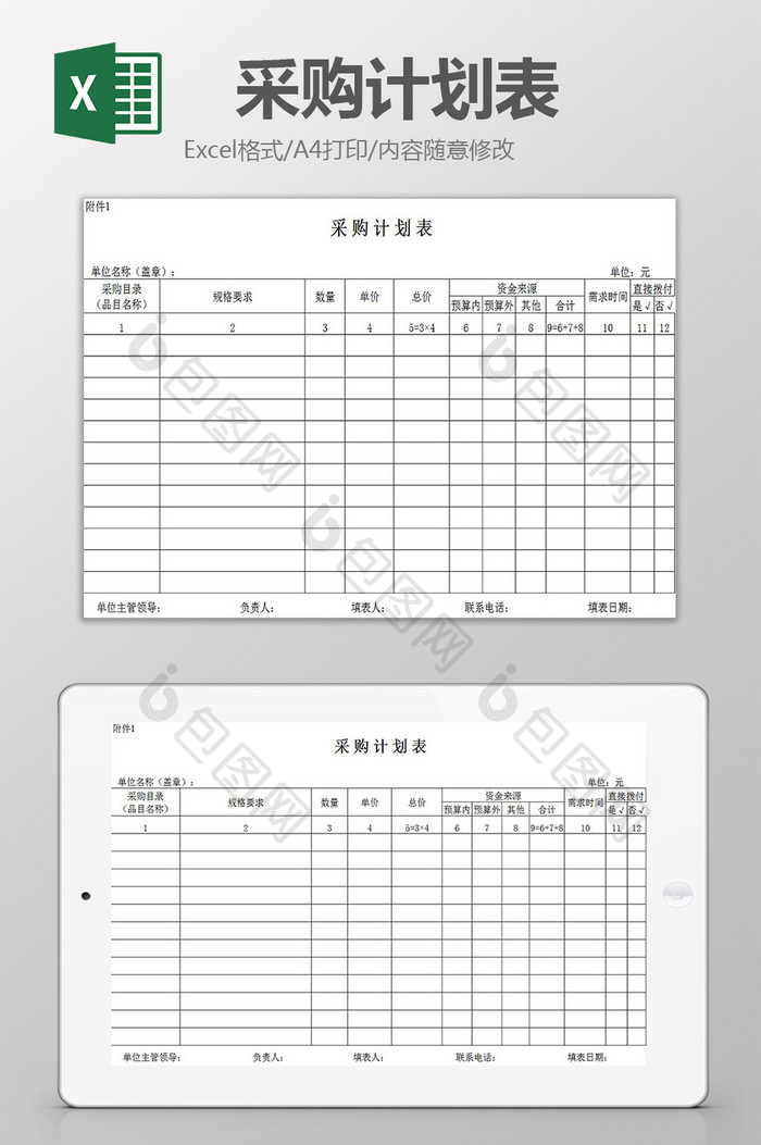 采购计划表excel模板