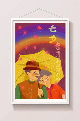 温馨浪漫可爱七夕情人节执子之手夫妻插画