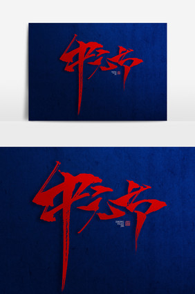 中元节书法作品艺术字中国风海报标题