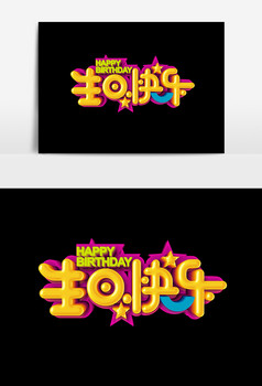 生日快乐立体字设计元素
