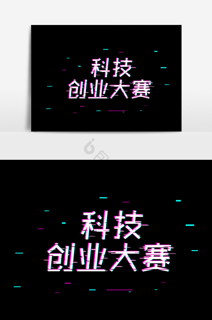 抖音故障风科技创业大赛字体图片