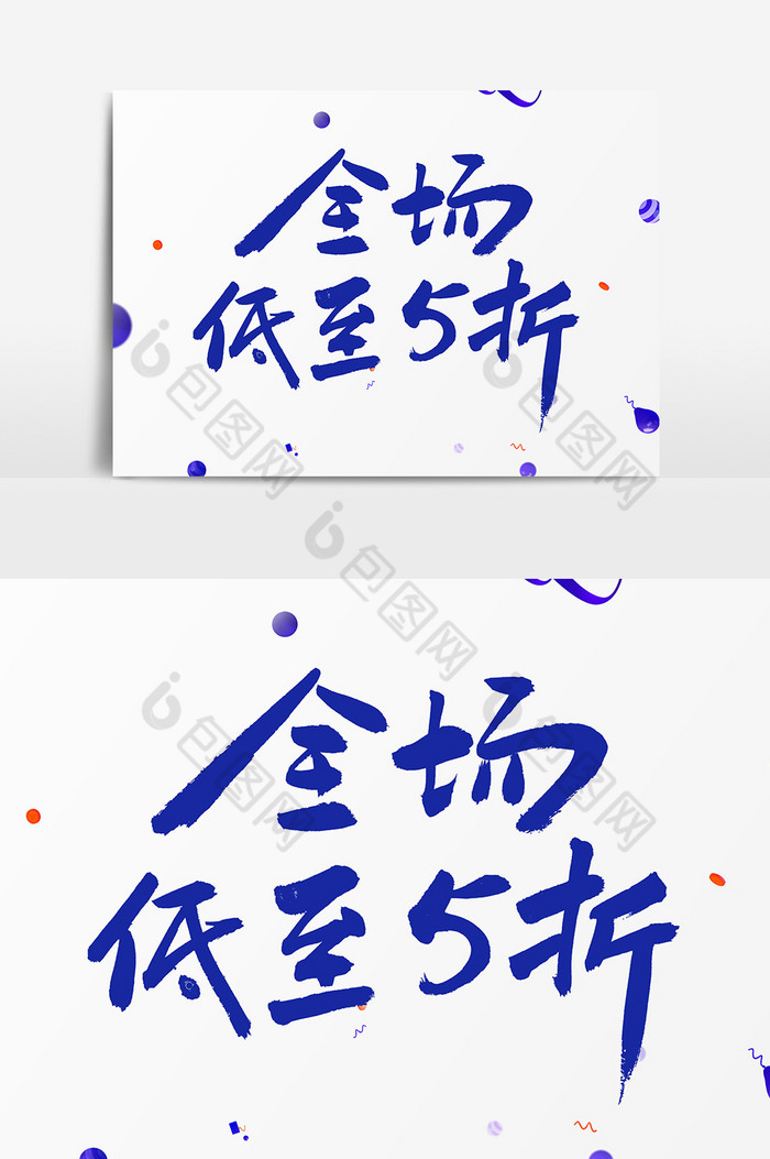 全场低至五折毛笔字体
