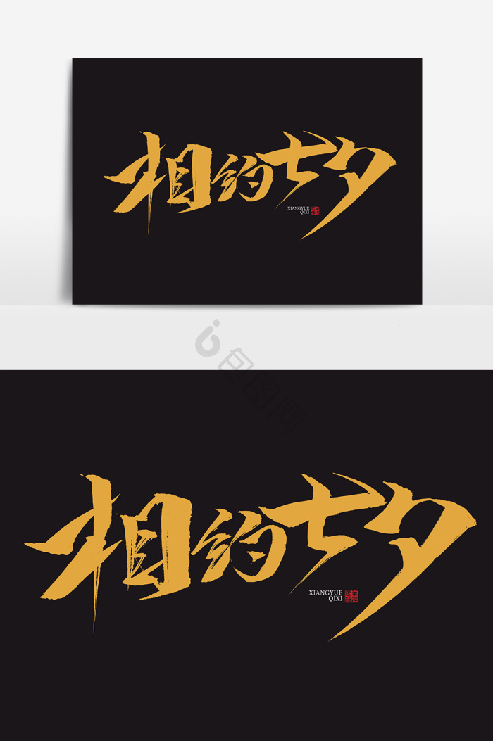 相约七夕字体毛笔字标题