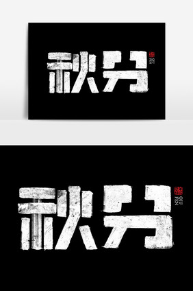 秋分书法字体设计毛笔字海报元素艺术字