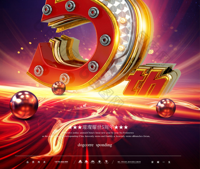 炫酷C4D立体字5周年庆典海报