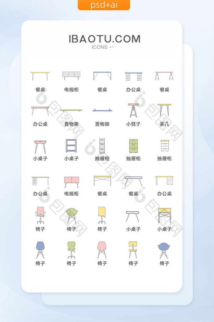 清新简约桌子椅子图标矢量UI素材icon