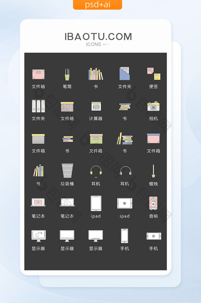 清新简约商务办公用品图标矢量UI素材