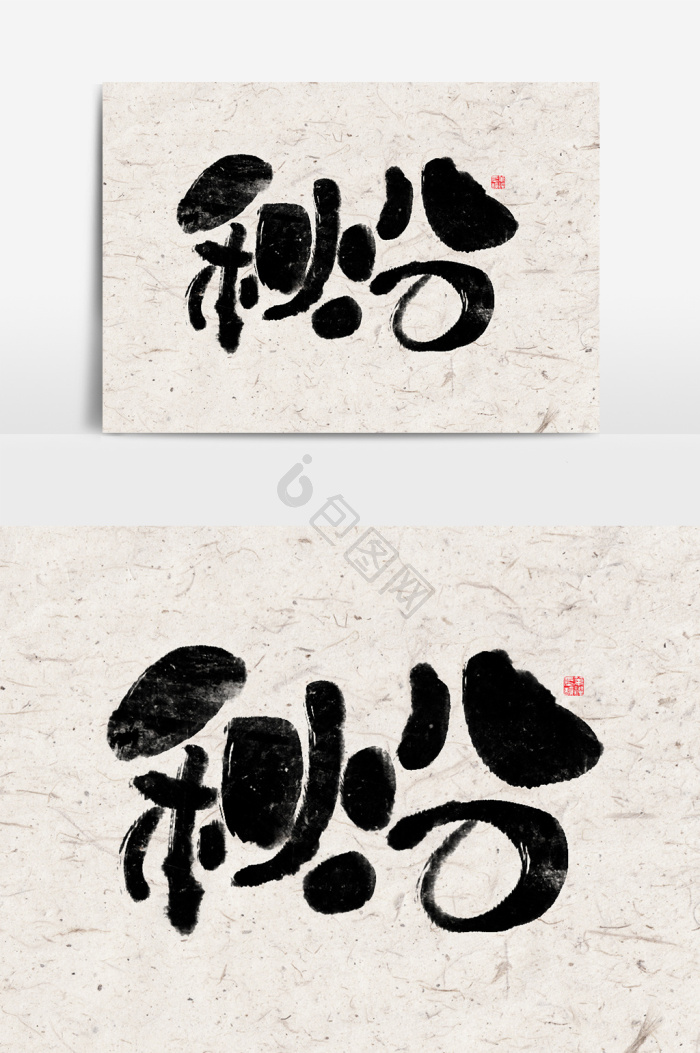 秋分字体毛笔字艺术字
