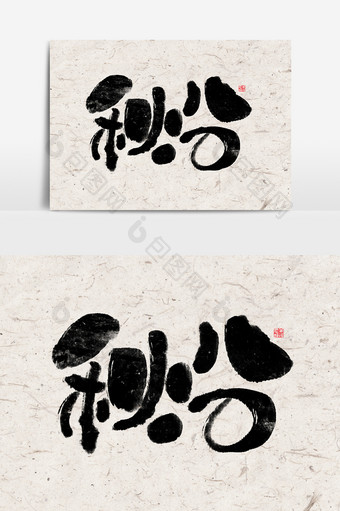 秋分书法字体毛笔字中国风艺术字元素图片