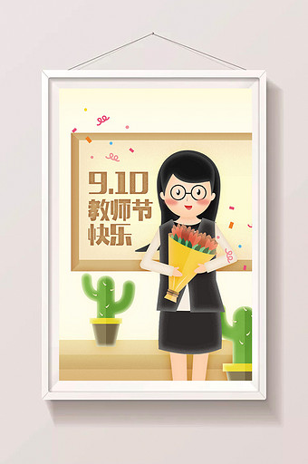 清新教师节快乐插画设计图片