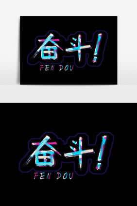 奋斗创意字体设计