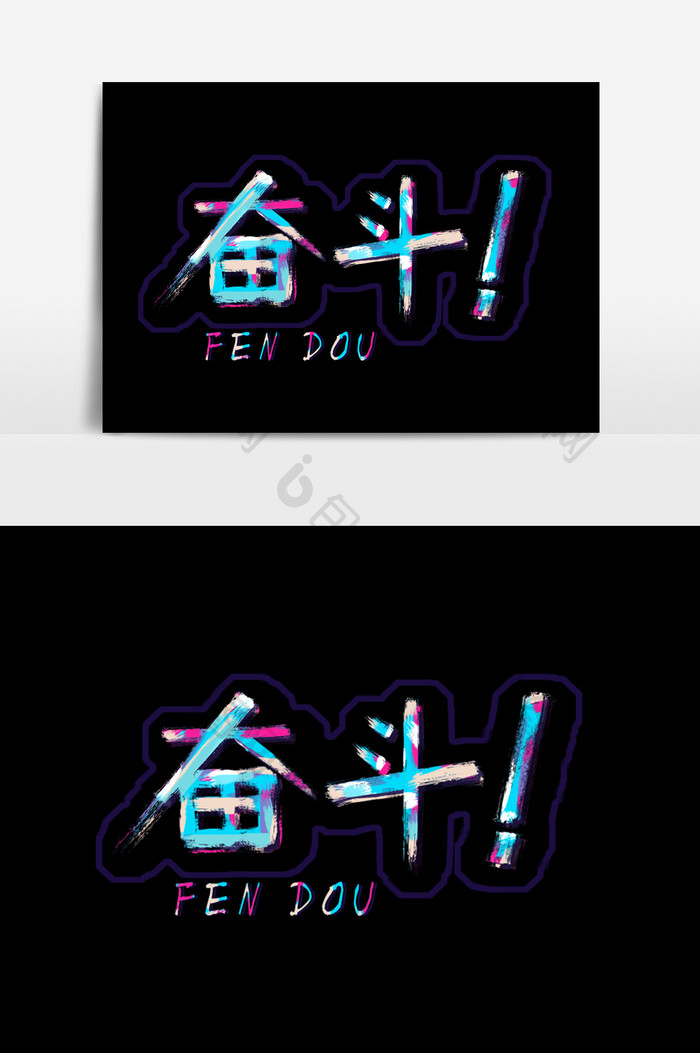 奋斗创意字体设计