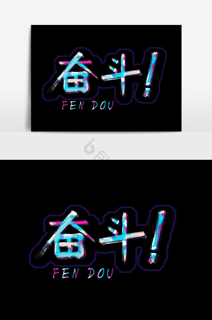 奋斗字体图片