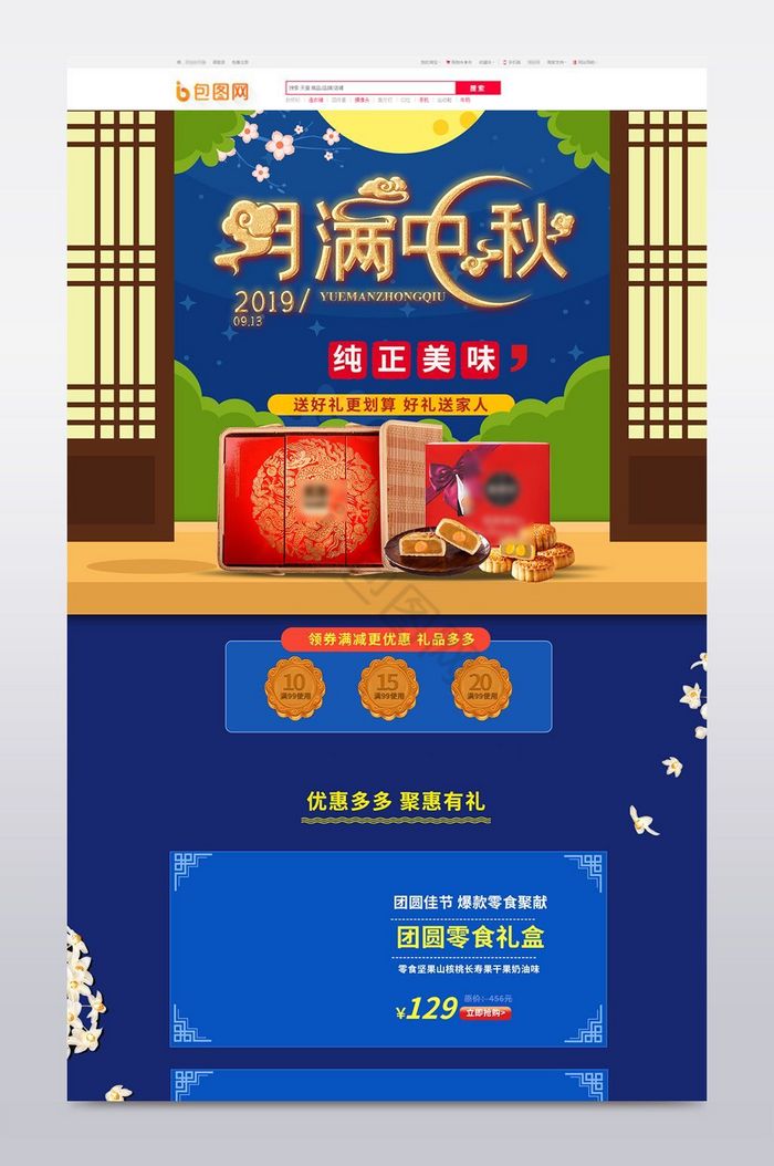 中秋月满食品月饼促销首页图片