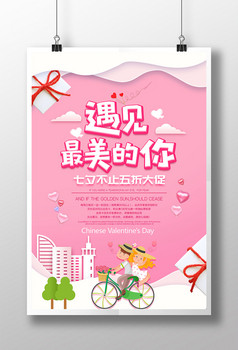 七夕遇见最美的你图片