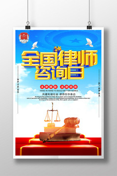 白色简约全国律师咨询日海报设计