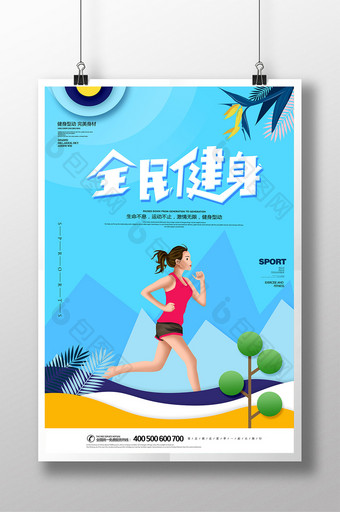 剪纸风大气创意全民健身日运动海报图片