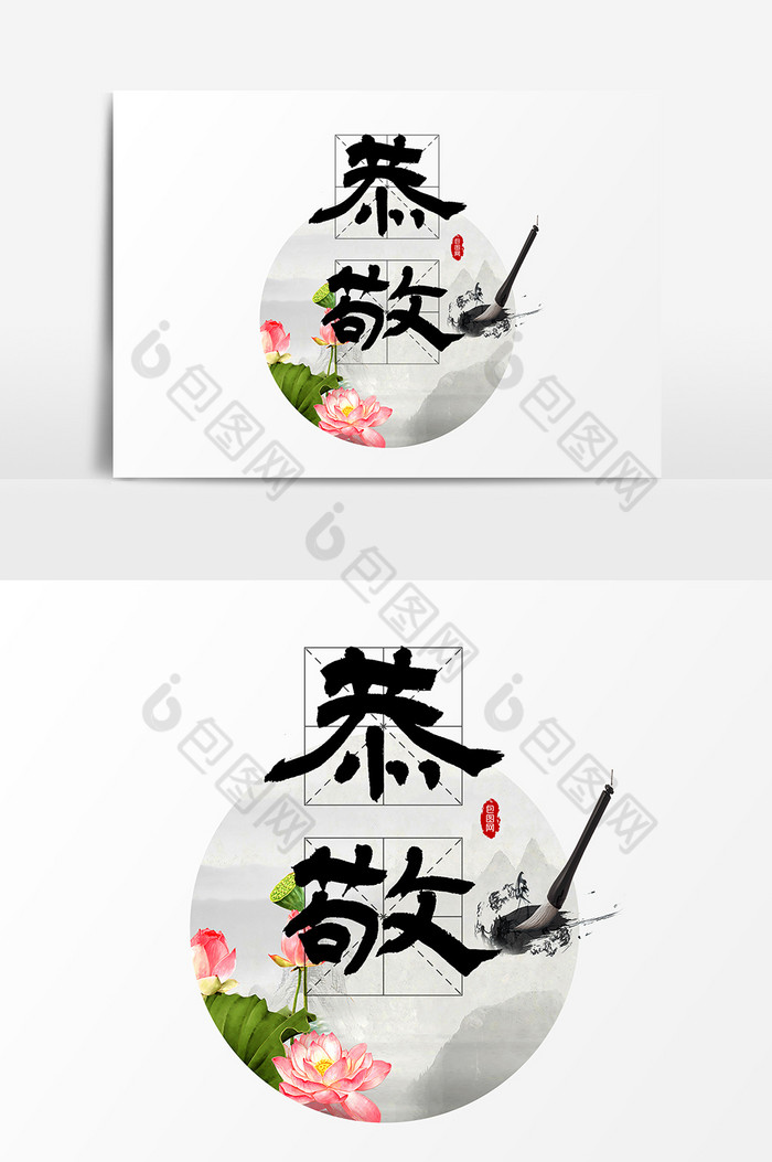 恭敬毛笔字文字模板-包图网