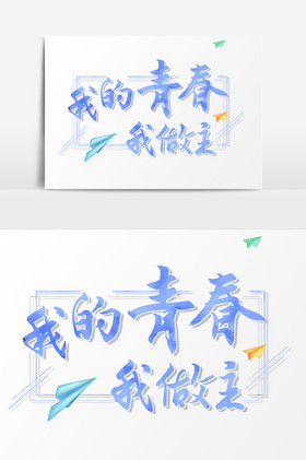 我的青春我做主毕业文字