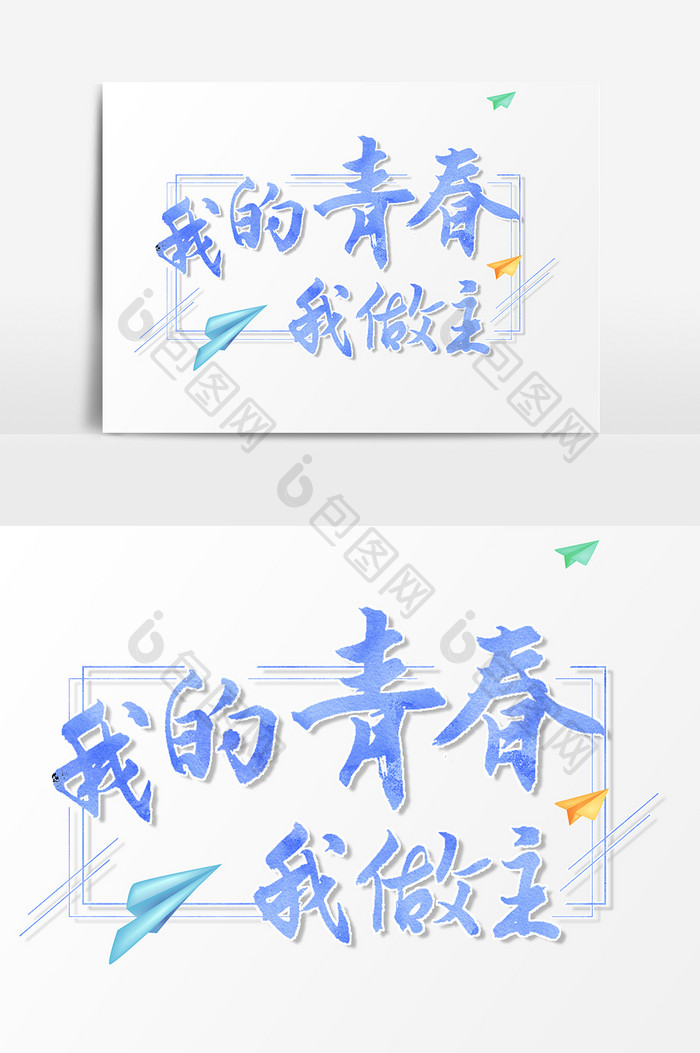 我的青春我做主毕业主题文字素材设计