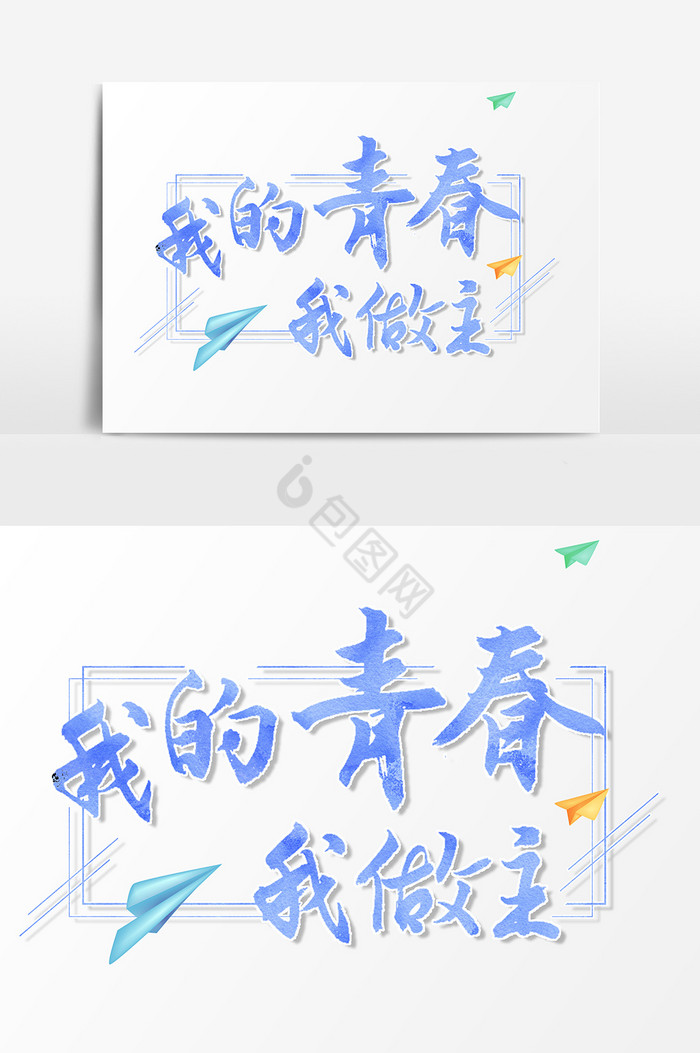 我的青春我做主毕业文字图片