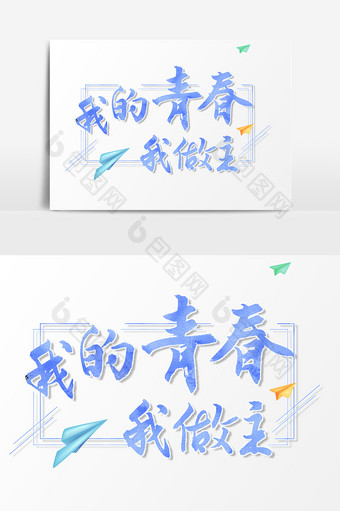 我的青春我做主毕业主题文字素材设计图片