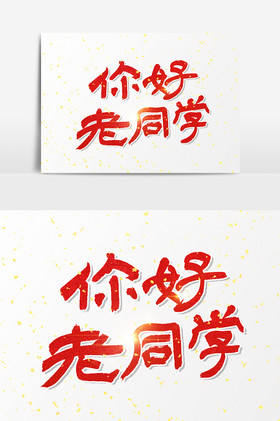 你好老同学文字