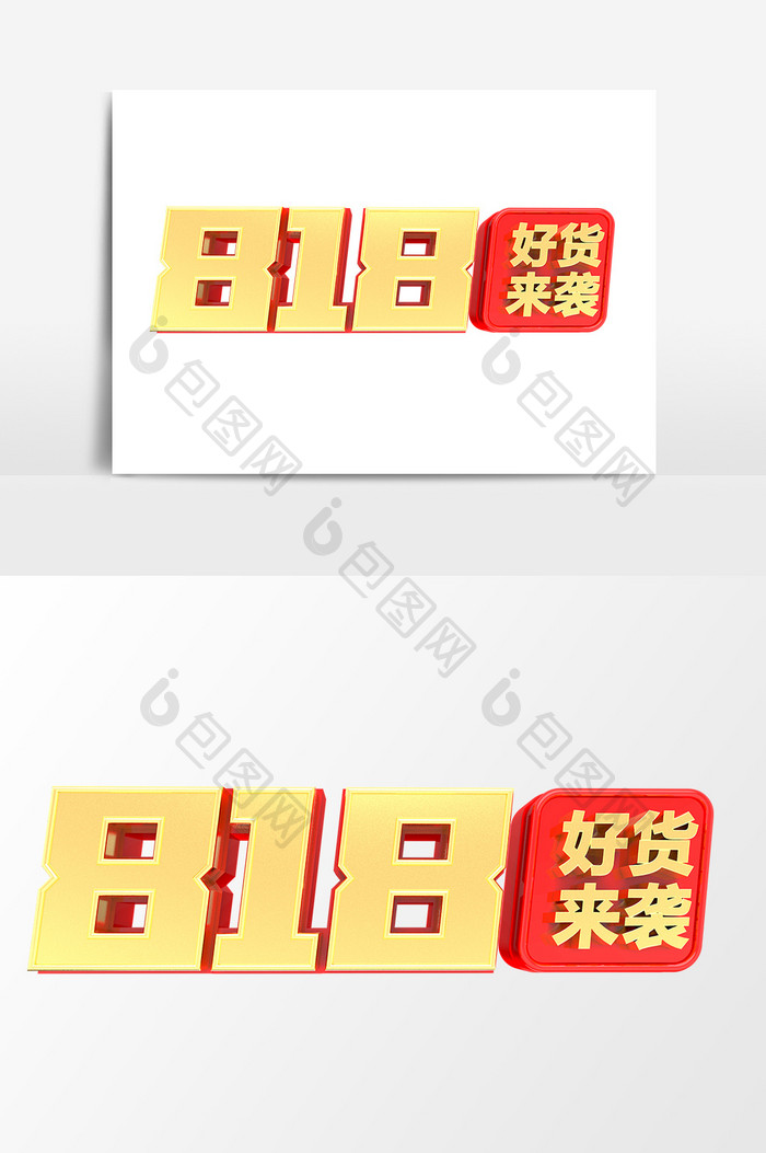 818好货来袭商业促销艺术字设计