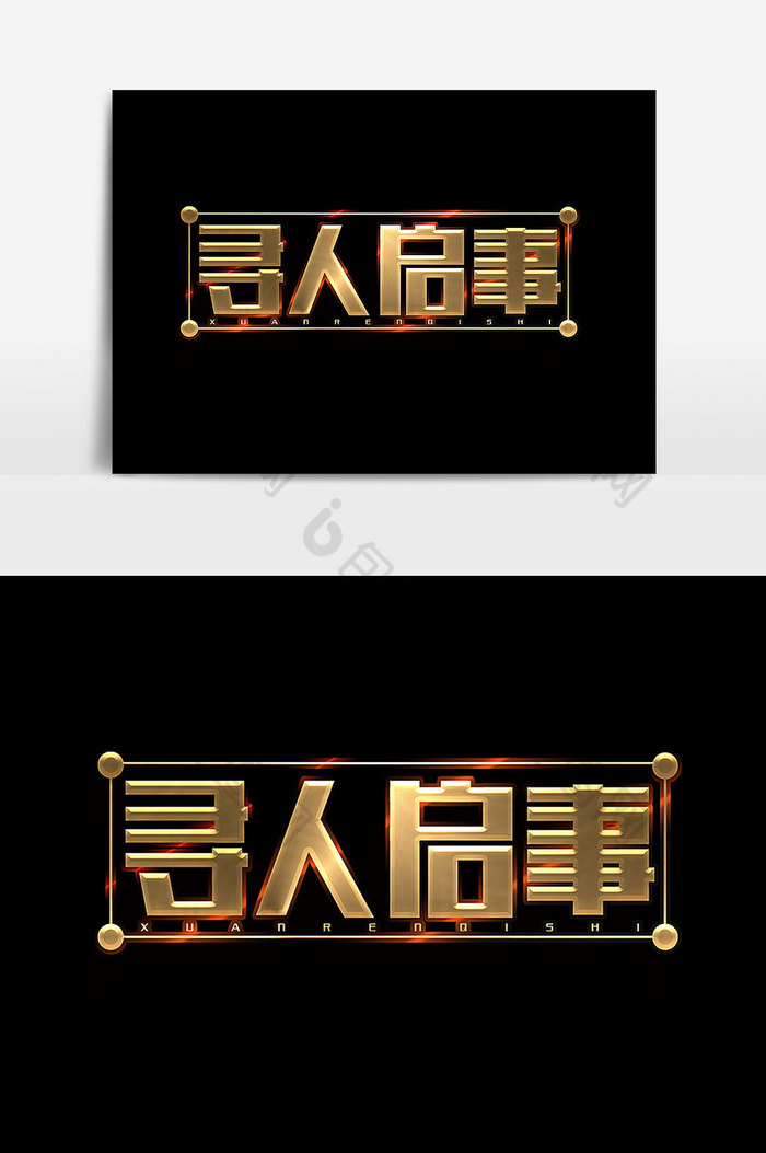 寻人启事字体图片