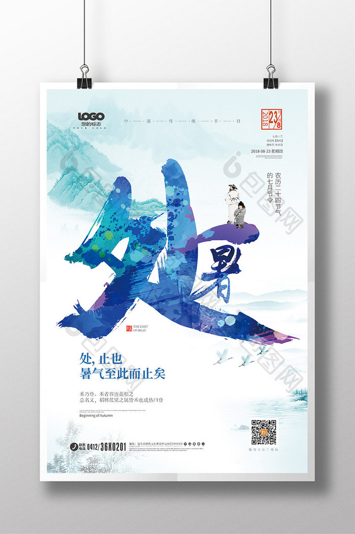 创意中国风二十四节气处暑节气海报设计