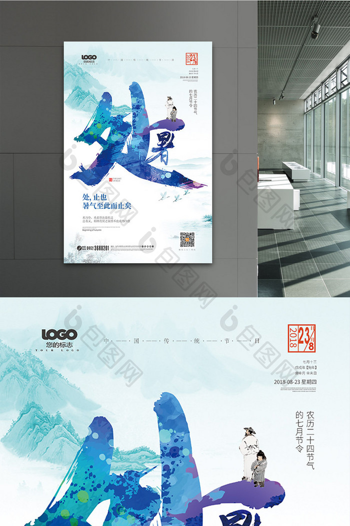 创意中国风二十四节气处暑节气海报设计