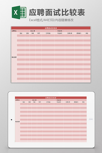 应聘面试比较表excel模板图片